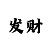 新彩吧福彩3c正版藏机图字迷